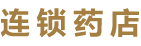 连锁药店
