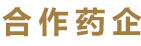 合作药企